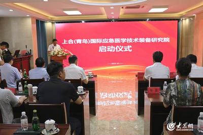上合(青島)國際應(yīng)急醫(yī)學(xué)技術(shù)裝備研究院啟動(dòng) 新材料技術(shù)引領(lǐng)應(yīng)急醫(yī)學(xué)裝備創(chuàng)新升級